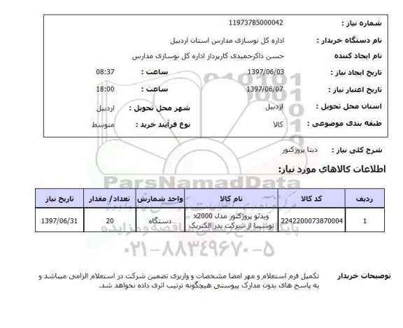 استعلام,استعلام دیتا پروژکتور 