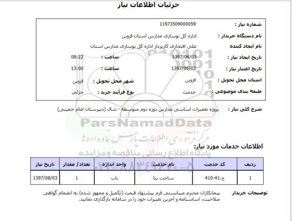 استعلام , استعلام پروژه تعمیرات اساسی مدارس ...