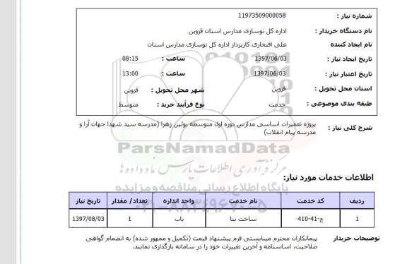 استعلام , استعلام  پروژه تعمیرات اساسی مدارس  ...