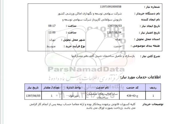 استعلام, استعلام بازسازی و تکمیل ساختمان جنبی گلف دفتر مشارکت ها