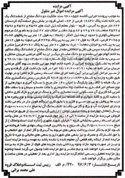 مزایده,مزایده سند مالکیت دو دانگ مشاع از یکباب خانه تحت پلاک 16847 فرعی