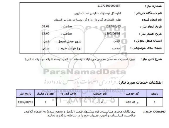 استعلام , استعلام تعمیرات اساسی مدارس ...