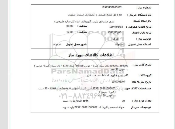 استعلام,ست کیبرد و موس