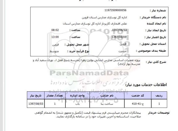 استعلام, استعلام پروژه تعمیرات اساسی مدارس