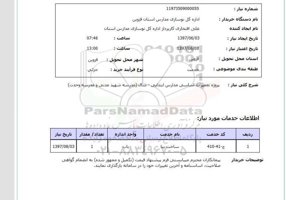 استعلام ,استعلام  پروژه تعمیرات اساسی مدارس ابتدایی ...