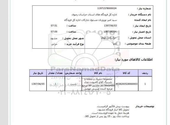 استعلام, استعلام مجموعه دیسک و صفحه و  بلبرینگ کلاچ کامیونت...