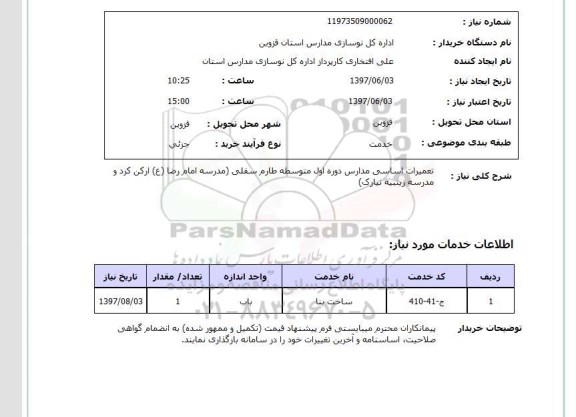 استعلام, استعلام تعمیرات اساسی مدارس