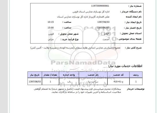استعلام, تعمیرات اساسی مدارس ابتدایی 