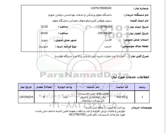 استعلام,استعلام نصب 2 عدد مخزن ذخیره آتش نشانی و 6 عدد دستگاه هواساز