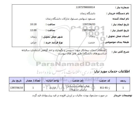 استعلام, انتخاب پیمانکار جهت سرویس و نگهداری و اخذ گواهی استاندارد سالیانه آسانسورها