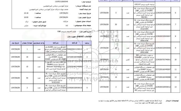 استعلام, استعلام لوازم کامپیوتر و پرینتر G&B