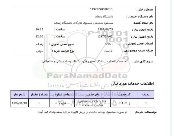 استعلام,استعلام انتخاب پیمانکار تعمیر و نگهداری تاسیسات برق و مخابراتی