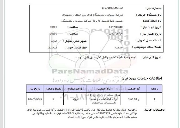 استعلام, تهیه و اجرای لوله کشی و کابل کش
