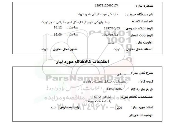 استعلام, استعلام صندلی ...
