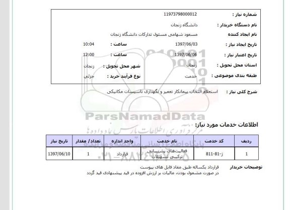استعلام,استعلام انتخاب پیمانکار تعمیر و نگهداری تاسیسات مکانیکی