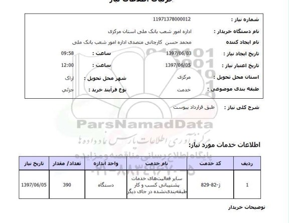 استعلام , استعلام سایر فعالیتهای خدمات پشتیبانی کسب و کار ..
