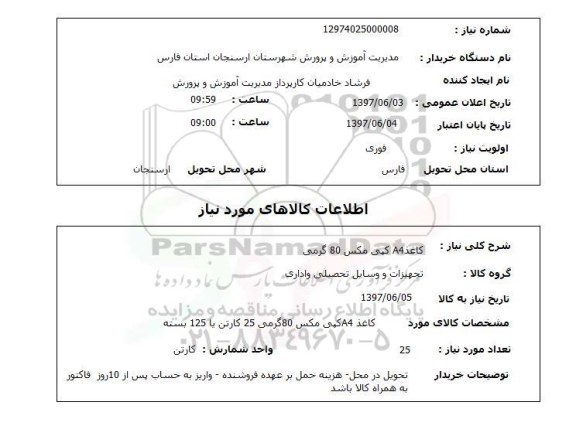 استعلام ,استعلام کاغذ a4 کپی مکس 80 گرمی