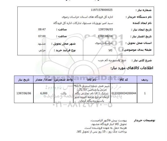 استعلام,استعلام شیر پاستوریزه کم چرب
