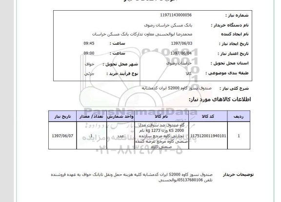 استعلام , استعلام صندوق ...