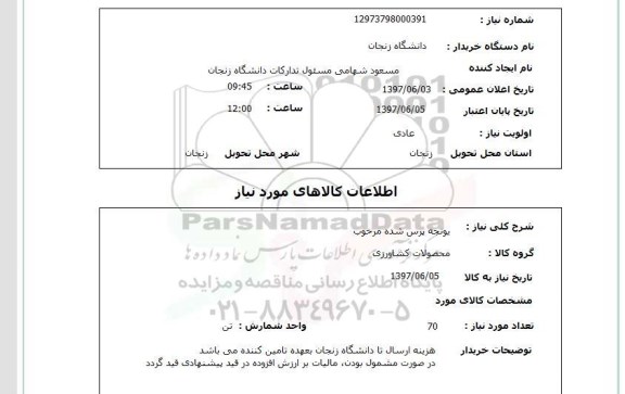استعلام , استعلام یونجه ...