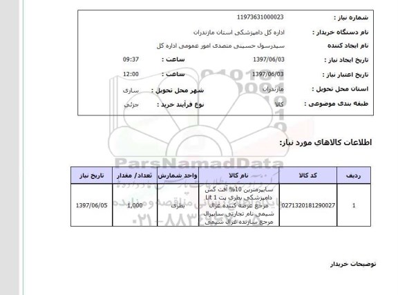 استعلام, استعلام سایپرمترین آفت کش دامپزشکی