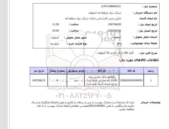 استعلام , کلید LBS بانک خازنی 20 کیلوولت 