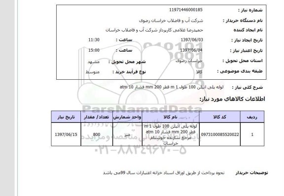 استعلام, استعلام لوله پلی اتیلن...