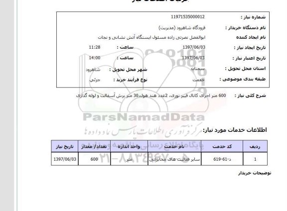 استعلام , استعلام  600 متر اجرای کانال فیبر نوری ...