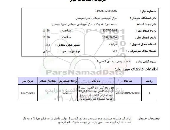 استعلام , استعلام هود شیمی درمانی...