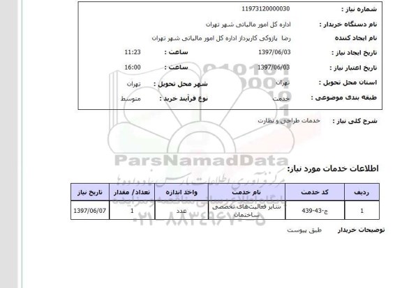 استعلام,استعلام خدمات طراحی و نظارت
