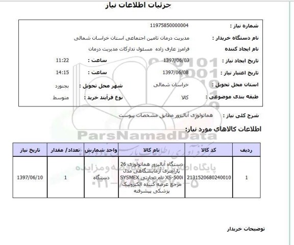 استعلام , استعلام  هماتولوژی آنالیزور  ...