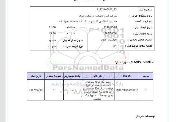 استعلام , استعلام شیر یک طرفه سوپاپی تاسیسات صنعتی ...