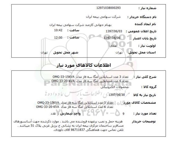 استعلام,استعلام استابلایزر امگا سه