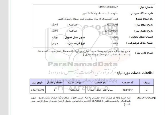 استعلام,استعلام جمع آوری جابه جایی و چیدمان مجدد انبار