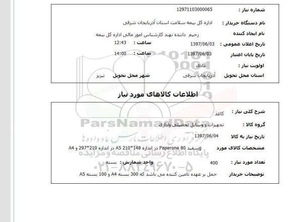 استعلام, کاغذ 