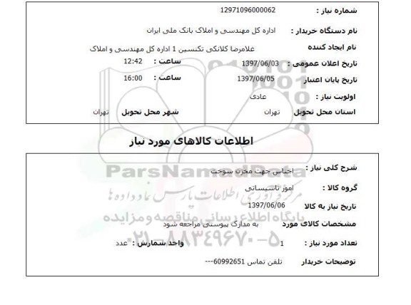 استعلام,  اجناس جهت مخزن سوخت 