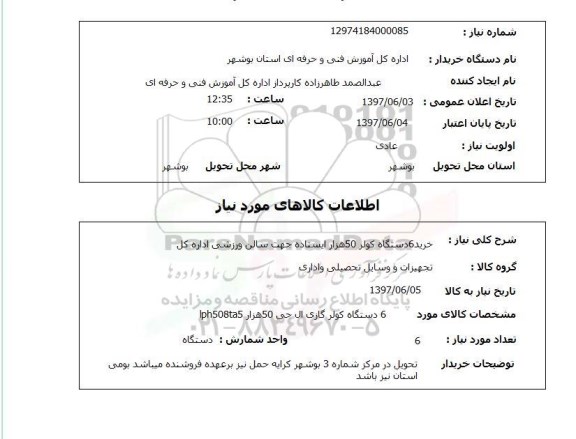 استعلام, استعلام خرید کولر ...