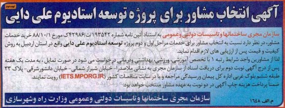 مناقصه, مناقصه انتخاب مشاور برای پروژه توسعه استادیوم ... نوبت دوم