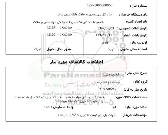 استعلام , استعلام رک ...