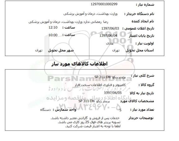 استعلام, استعلام پرینتر ...