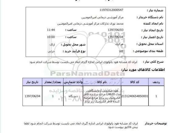 استعلام , استعلام هود پاتولوژی ایرانی اندازه گیری ...