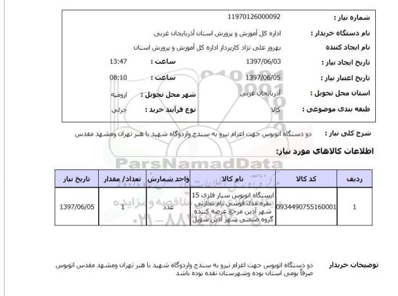 استعلام, دستگاه اتوبوس جهت اعزام نیرو