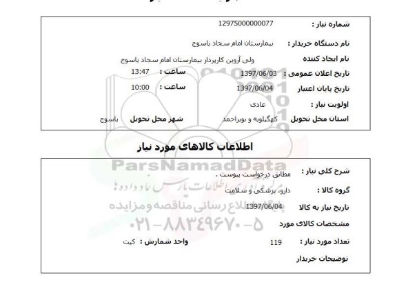 استعلام, دارو، پزشکی و سلامت