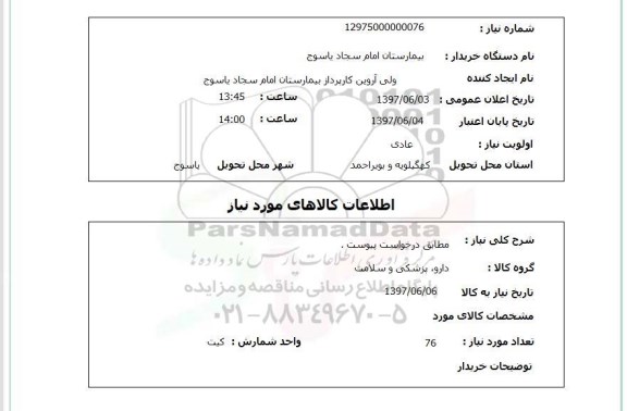 استعلام ,استعلام مطابق درخواست پیوست