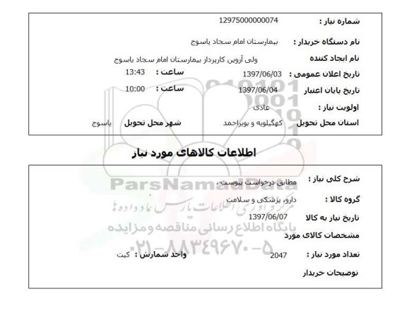 استعلام, دارو، پزشکی و سلامت