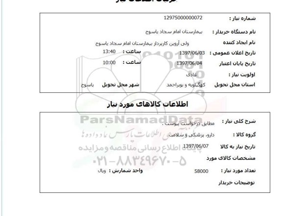 استعلام,استعلام دارو
