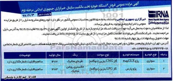 آگهی مزایده عمومی , مزایده فروش 2 دستگاه خودرو سواری پژو 405 و پژو پارس نوبت دوم