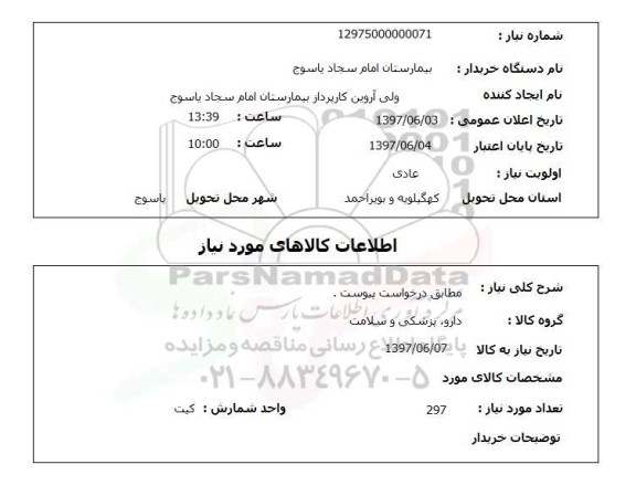 استعلام, مطابق درخواست پیوست