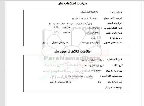استعلام, استعلام دارو