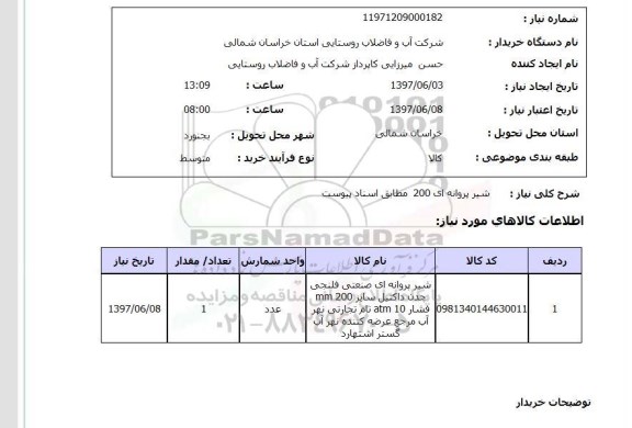 استعلام ,استعلام  شیر پروانه ای 200  ...
